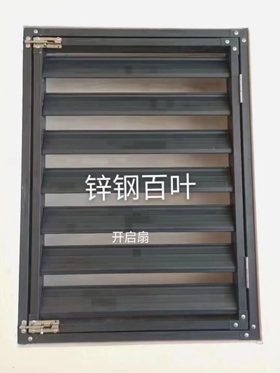 可開(kāi)啟鋅鋼百葉窗